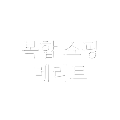 복합 쇼핑 메리트