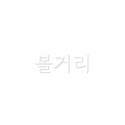 볼거리
