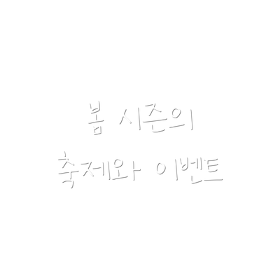 봄 시즌의 축제와 이벤트