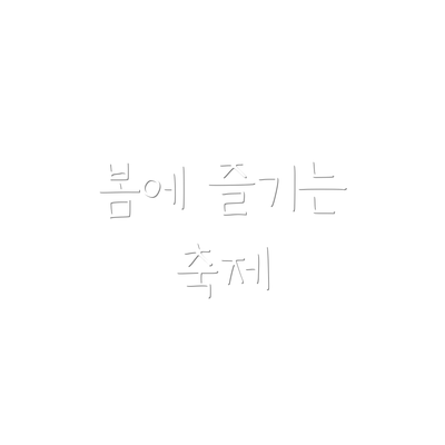 봄에 즐기는 축제