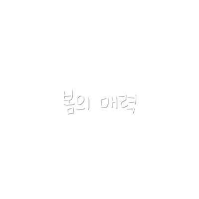 봄의 매력