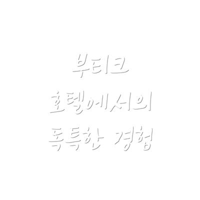 부티크 호텔에서의 독특한 경험