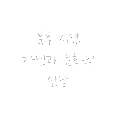 북부 지역: 자연과 문화의 만남