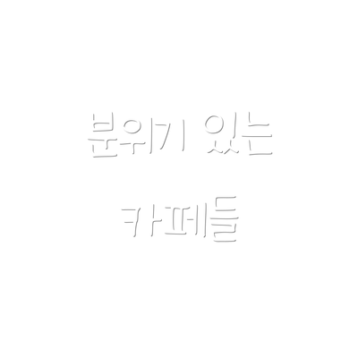 분위기 있는 카페들