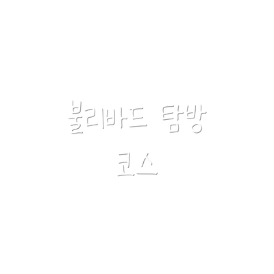 불리바드 탐방 코스