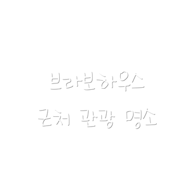 브라보하우스 근처 관광 명소