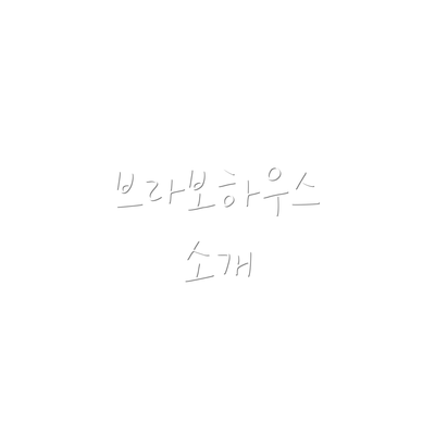 브라보하우스 소개