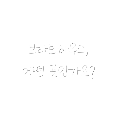 브라보하우스, 어떤 곳인가요?