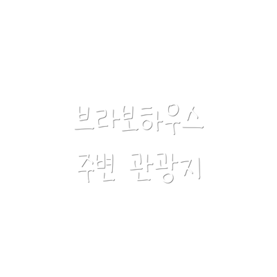 브라보하우스 주변 관광지