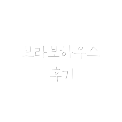 브라보하우스 후기