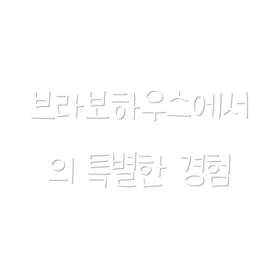 브라보하우스에서의 특별한 경험