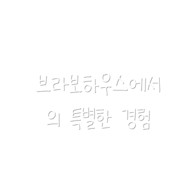 브라보하우스에서의 특별한 경험
