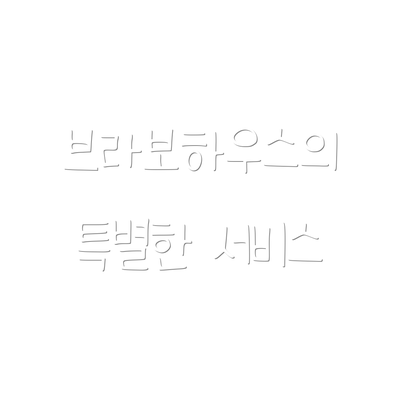 브라보하우스의 특별한 서비스