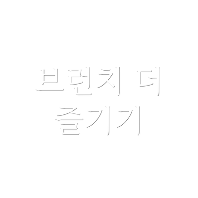 브런치 더 즐기기