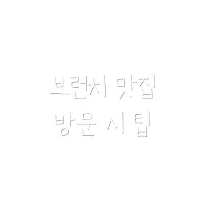 브런치 맛집 방문 시 팁