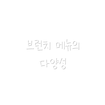 브런치 메뉴의 다양성