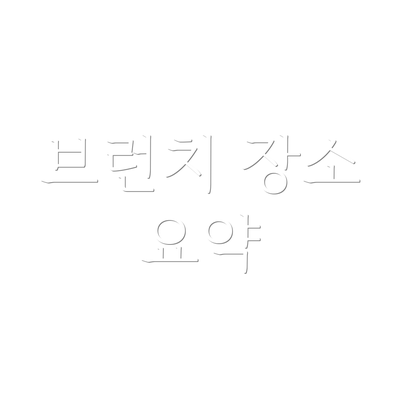 브런치 장소 요약