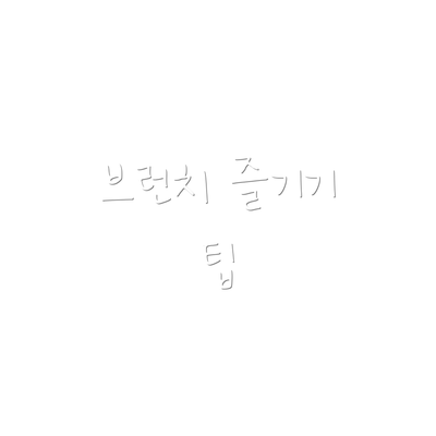 브런치 즐기기 팁