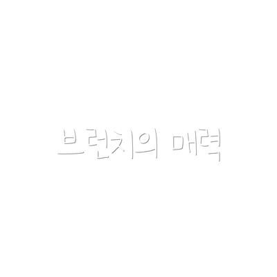 브런치의 매력