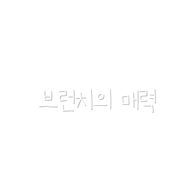 브런치의 매력