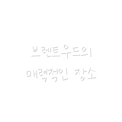 브렌트우드의 매력적인 장소