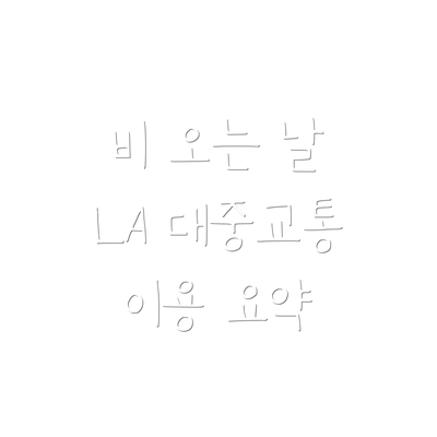 비 오는 날 LA 대중교통 이용 팁