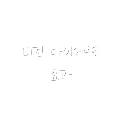 비건 다이어트의 효과