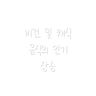 비건 및 채식 음식의 인기 상승