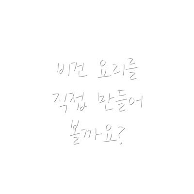 비건 요리를 직접 만들어 볼까요?
