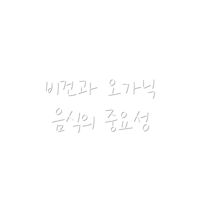 비건과 오가닉 음식의 중요성
