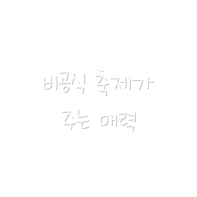 비공식 축제가 주는 매력