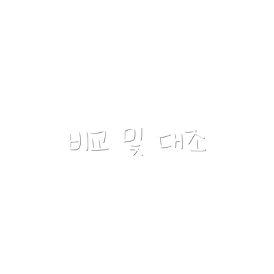 비교 및 대조