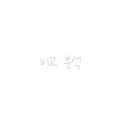 비교 분석