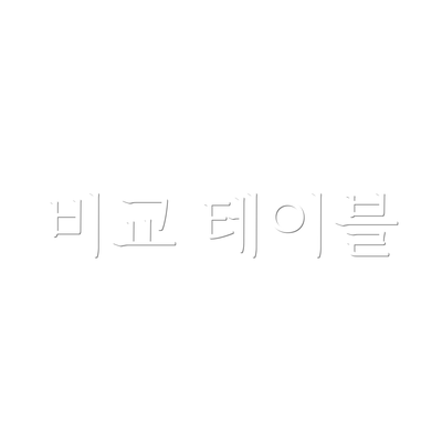 비교 테이블