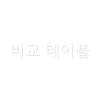 비교 테이블
