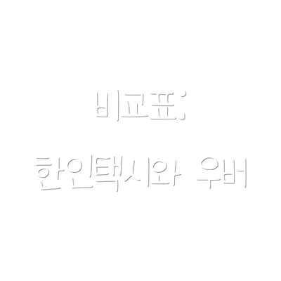 비교표: 한인택시와 우버