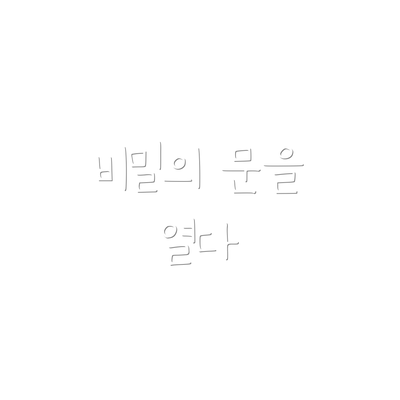 비밀의 문을 열다