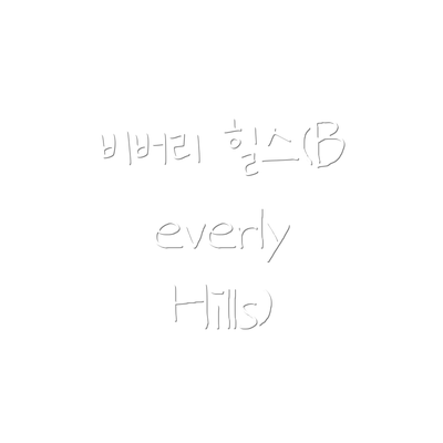비버리 힐스(Beverly Hills)