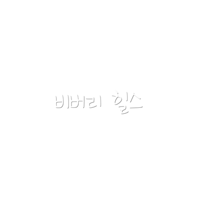 비버리 힐스