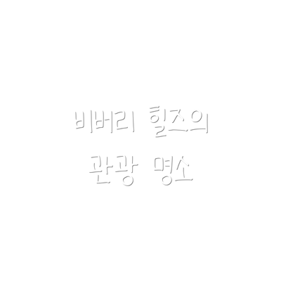 비버리 힐즈의 관광 명소