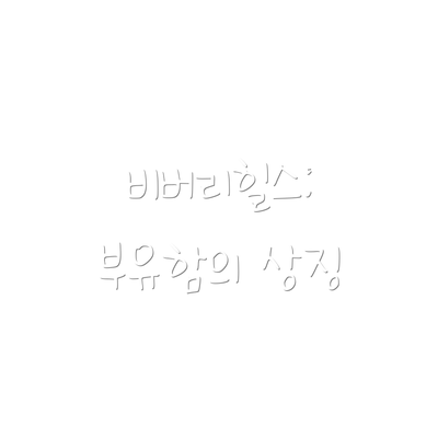 비버리힐스: 부유함의 상징