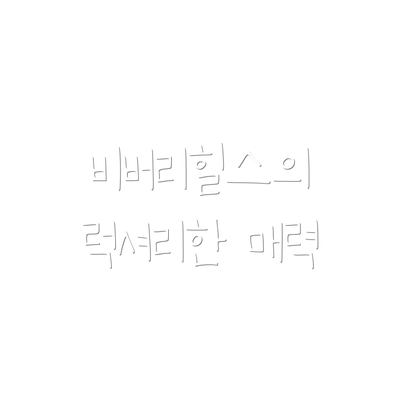 비버리힐스의 럭셔리한 매력