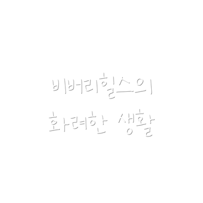 비버리힐스의 화려한 생활