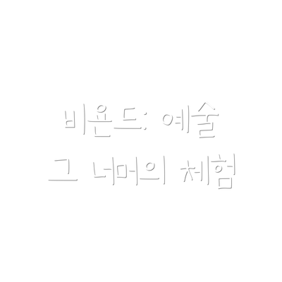 비욘드: 예술 그 너머의 체험