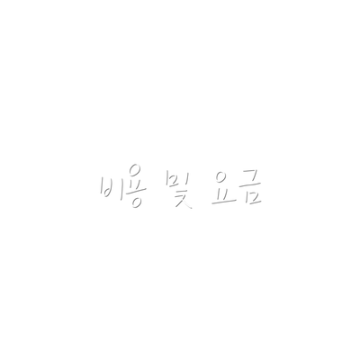 비용 및 요금