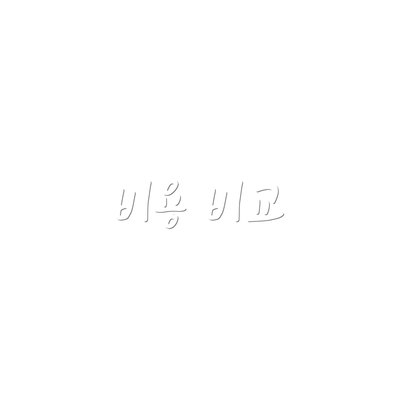 비용 비교