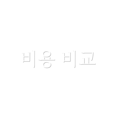 비용 비교