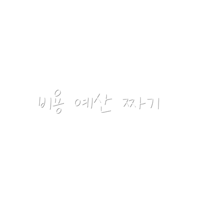 비용 예산 짜기