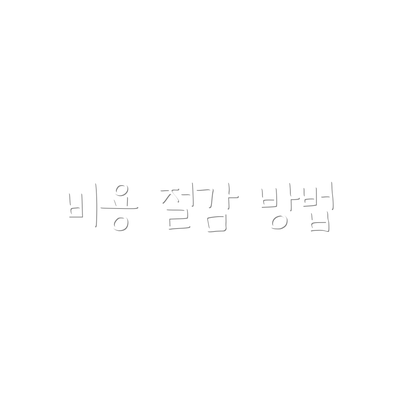 비용 절감 방법