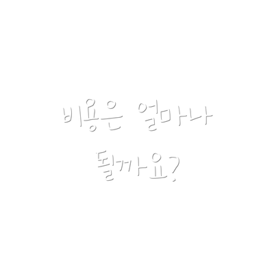 비용은 얼마나 될까요?